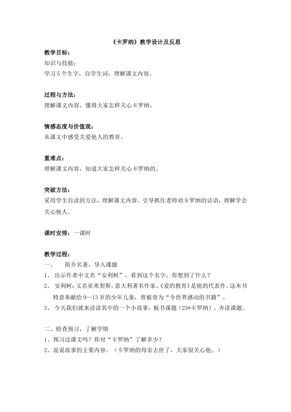 卡罗纳教案及反思_第1页