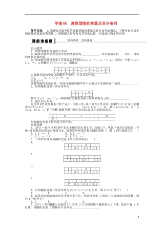 【步步高】2014届高三数学一轮-12.4-离散型随机变量及其分布列导学案-理-北师大版