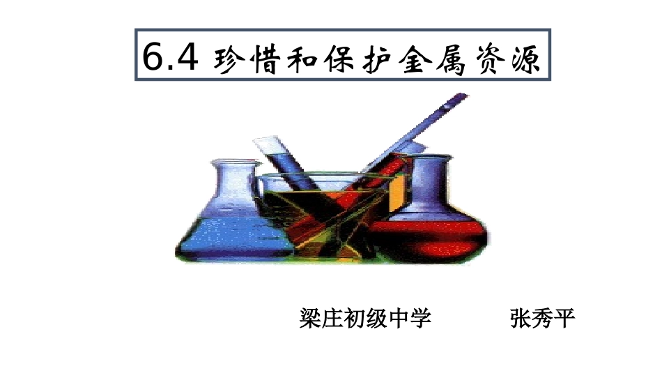 6.4珍惜和保护金属资源_第1页