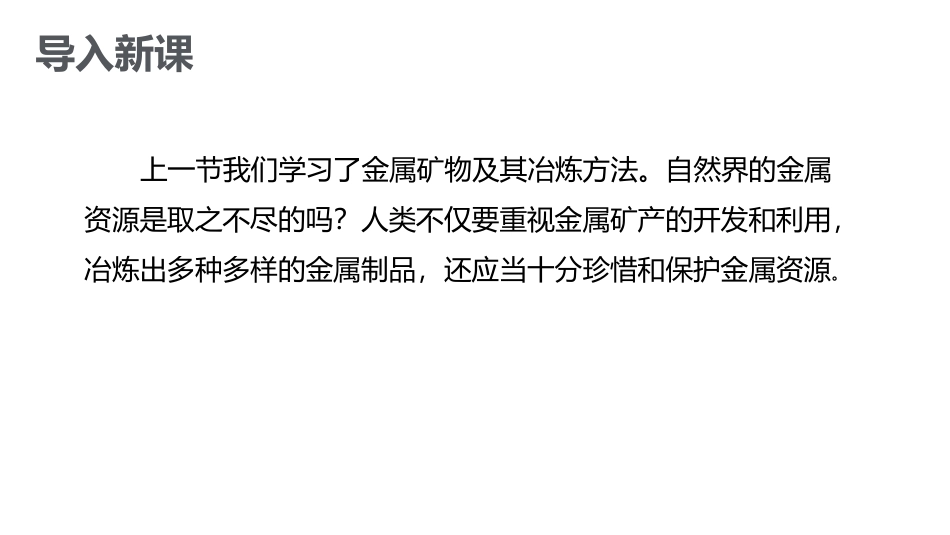 6.4珍惜和保护金属资源_第2页