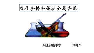 6.4珍惜和保护金属资源