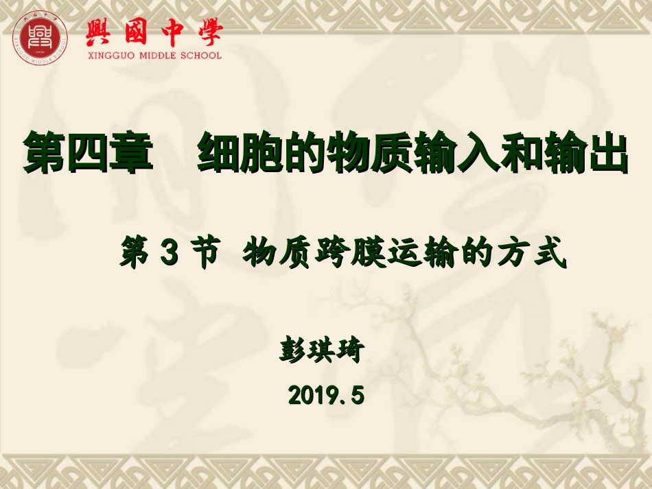 细胞膜(1)细胞膜的结构、物质通过细胞膜的方式_第1页