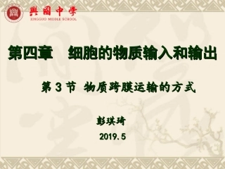 细胞膜(1)细胞膜的结构、物质通过细胞膜的方式