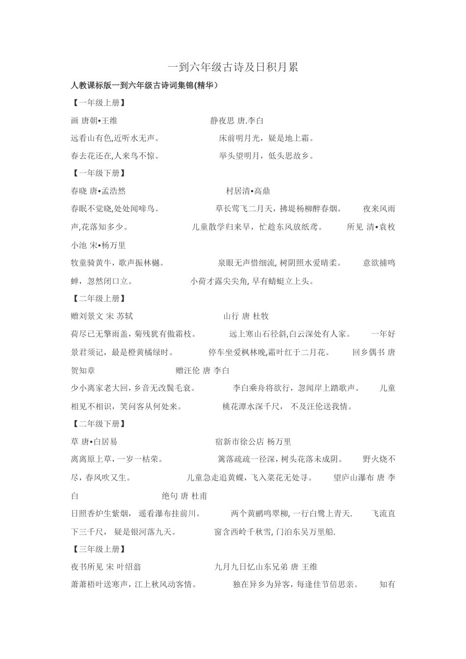 一到六年级古诗及日积月累_第1页