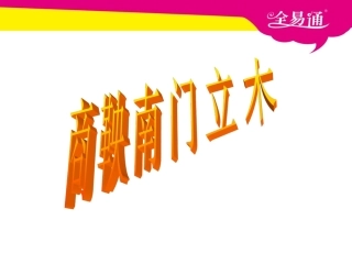 6--商鞅南门立木