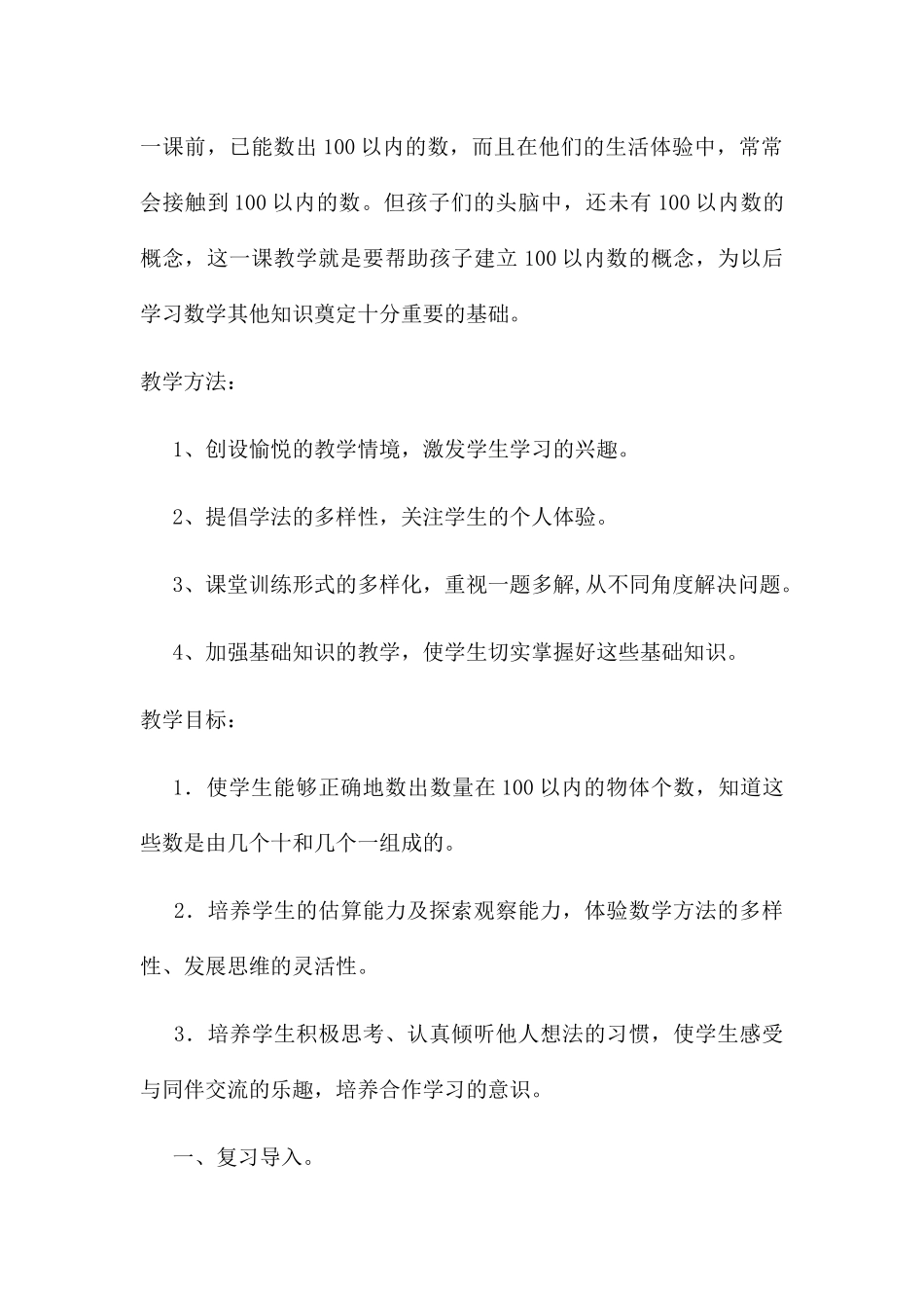 小学数学人教2011课标版一年级100以内数的认识第一课时_第2页