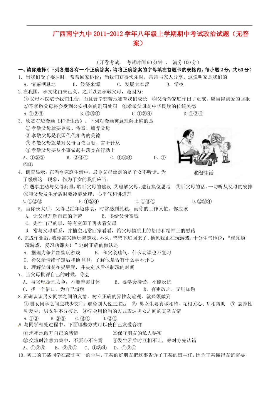 广西南宁九中2011-2012学年八年级政治上学期期中考试题(无答案)_第1页