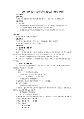 小学数学人教2011课标版一年级两位数减一位数的退位减法的教学设计