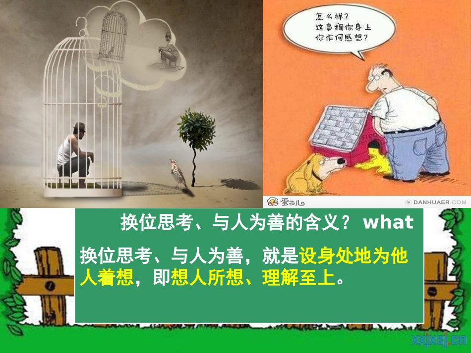 换位思考与人为善_第3页