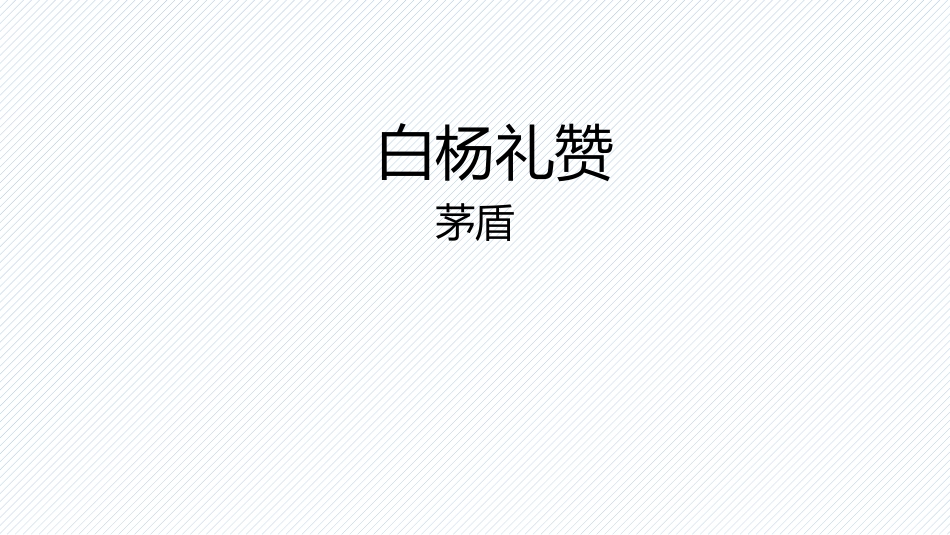 5.白杨礼赞_第1页