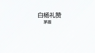 5.白杨礼赞