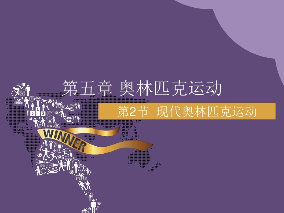 现代奥林匹克运动_第1页