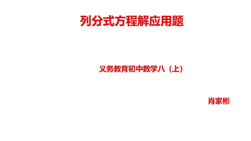 列分式方程解决工程实际问题-(3)_第1页