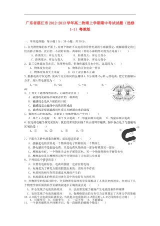 广东省湛江市2012-2013学年高二物理上学期期中考试试题(选修1-1)粤教版