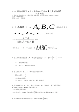 2014届高考数学(理)考前60天冲刺【六大解答题】三角函数专练