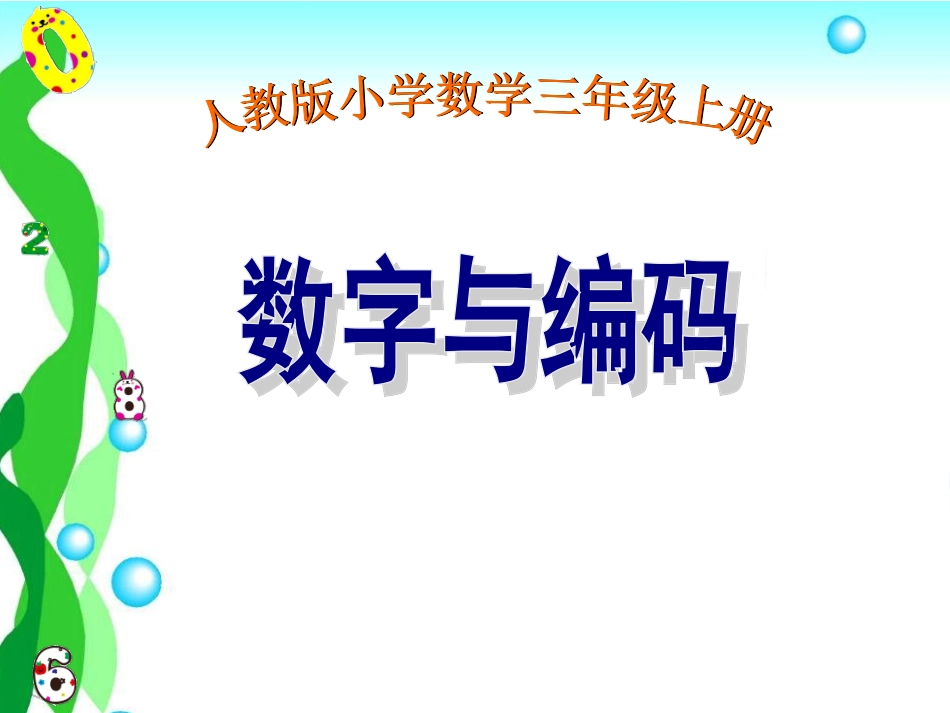 人教2011版小学数学三年级数学与编码_第1页
