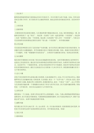 怎样教好小学科学