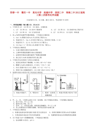 广东省真光中学等“六校协作体”2012届高三化学第二次联考试题新人教版【会员独享】