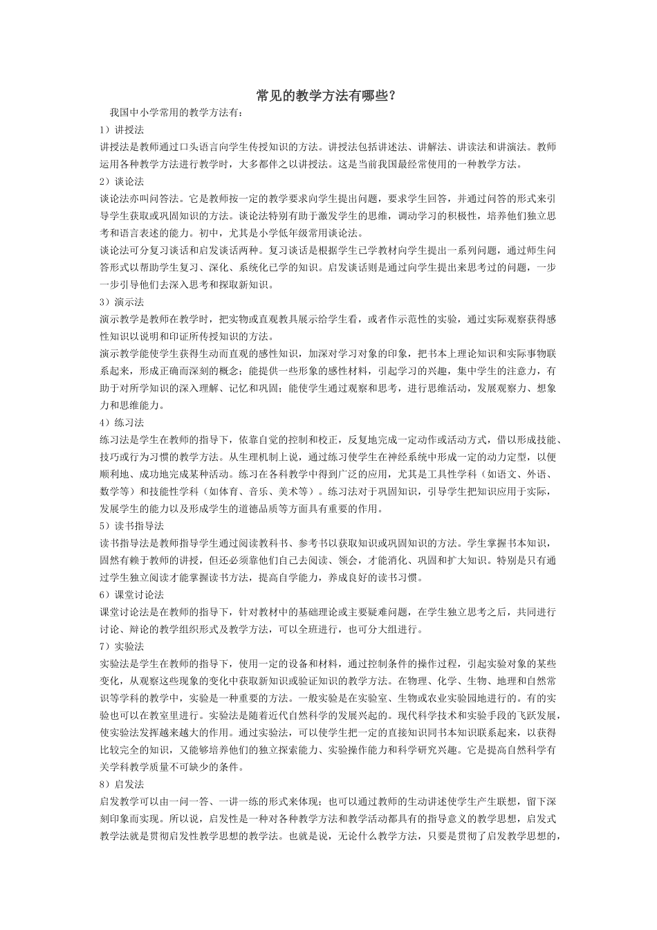 常见的教学方法有哪些_第1页