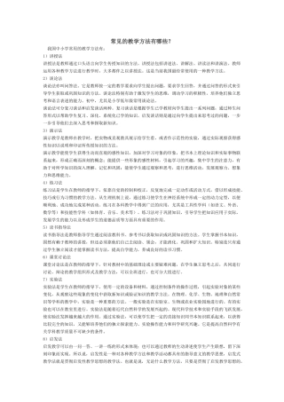 常见的教学方法有哪些