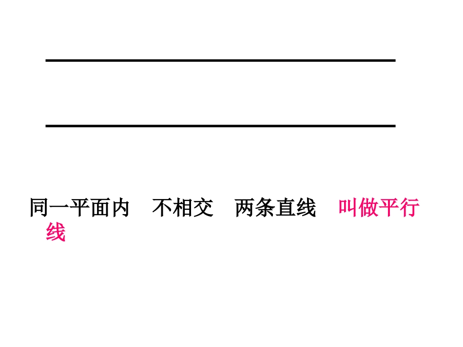 小学人教四年级数学人教版四年级数学上册第五单元《平行与垂直》课件_第3页