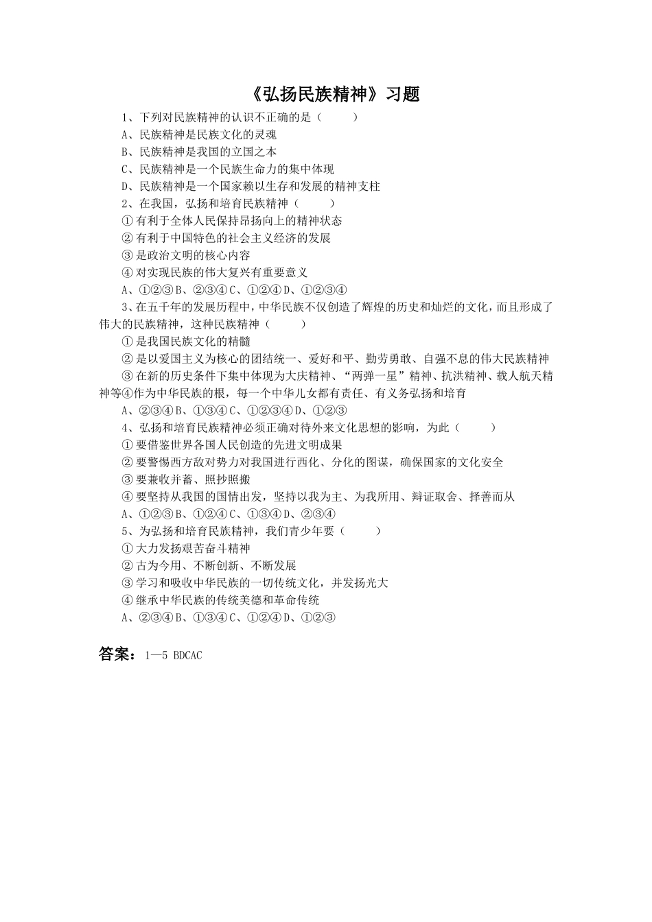 《弘扬民族精神》习题3_第1页