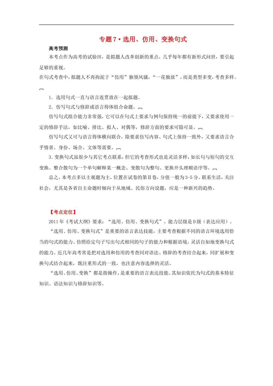 【3年高考2年模拟1年备战】2012高考语文-精品系列-专题7-选用、仿用、变换句式-(教师版)_第1页