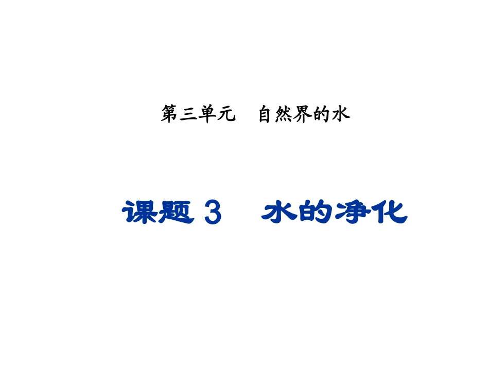 九年级化学上册第4单元课题2水的净化课件新人教版_第1页