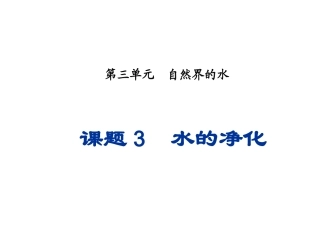 九年级化学上册第4单元课题2水的净化课件新人教版