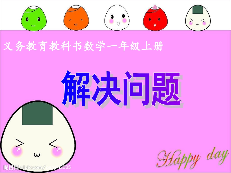 小学数学人教2011课标版一年级用图画表示的应用题_第1页