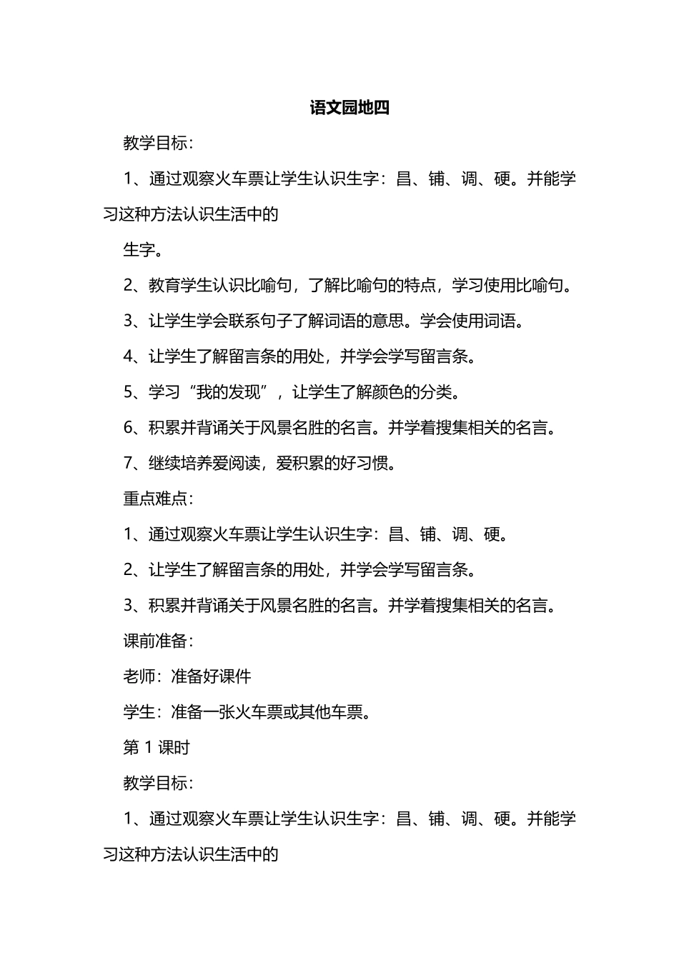 部编二语上《语文园地四》1课时教学设计_第1页