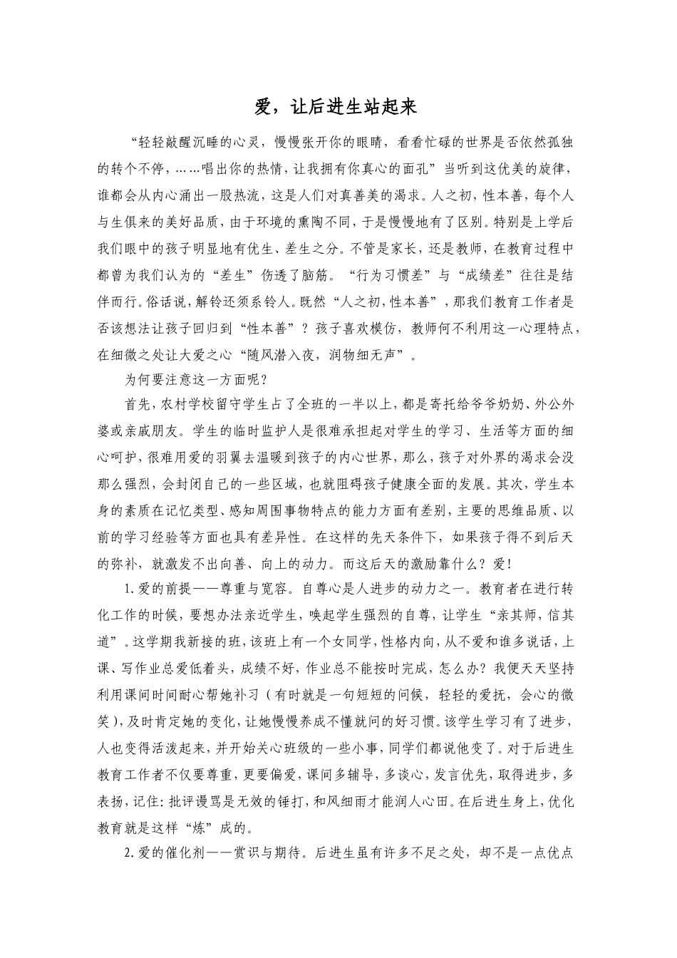 爱-让后进生站起来_第1页