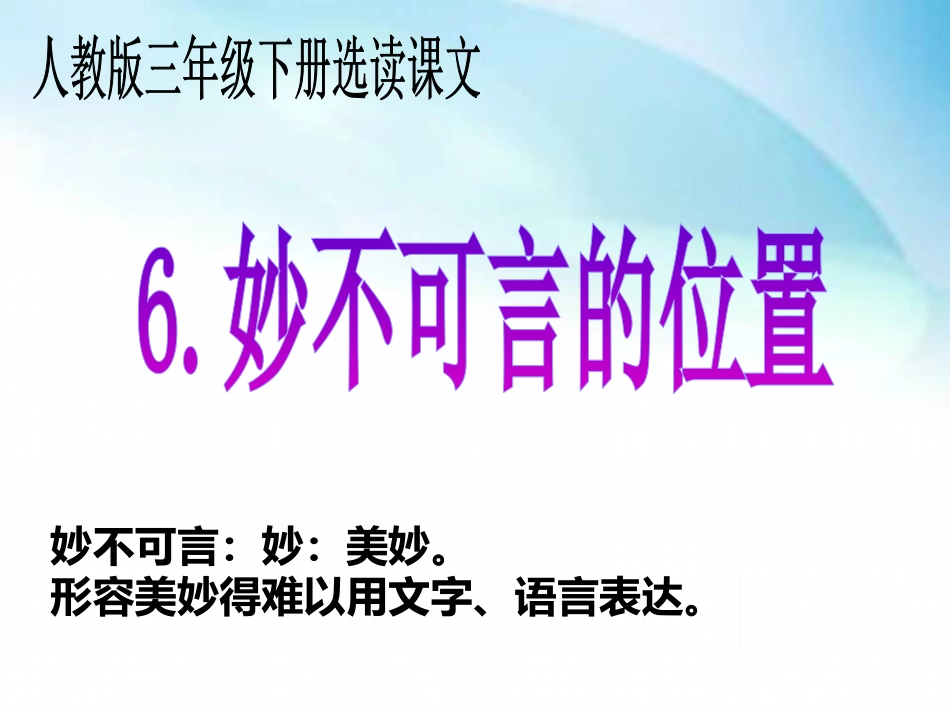 6-妙不可言的位置_第1页