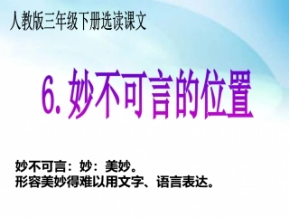 6-妙不可言的位置