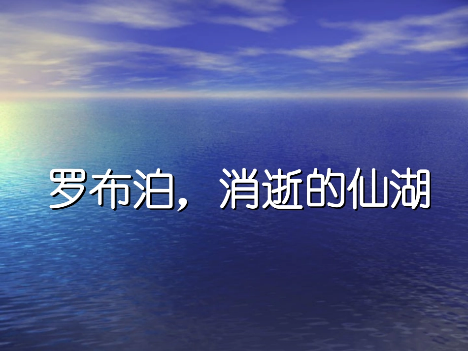 罗布泊-消逝的仙湖1_第1页