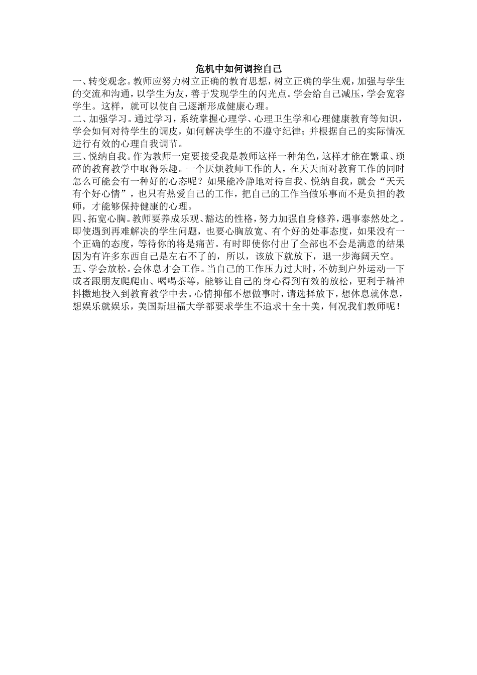 危机中如何调控自己_第1页