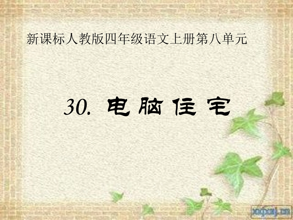 电脑住宅-优质课比赛-演示文稿_第2页