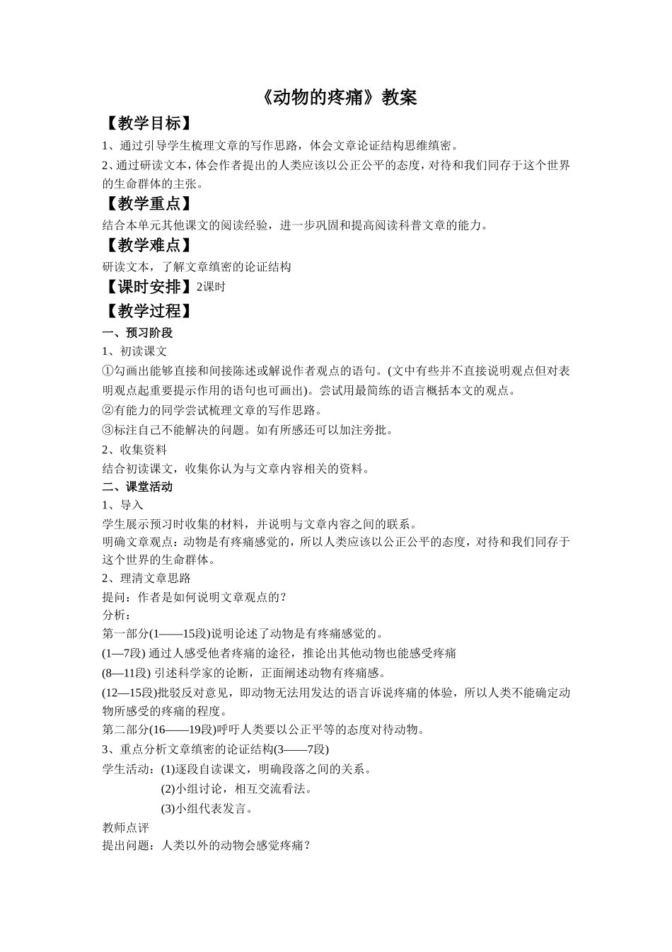 《动物的疼痛》教案_第1页
