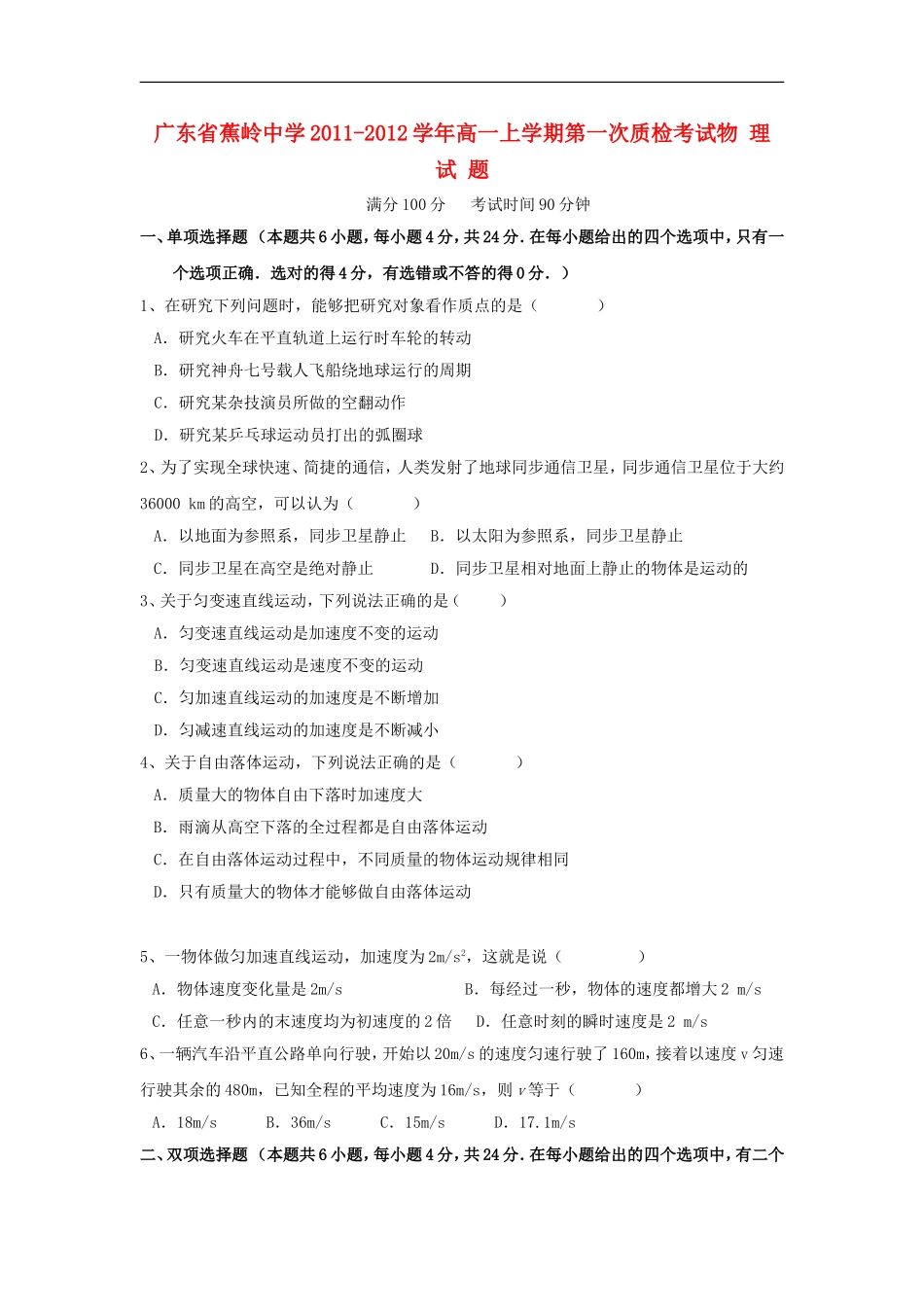 广东省蕉岭中学2011-2012学年高一物理上学期第一次质检考试【会员独享】_第1页