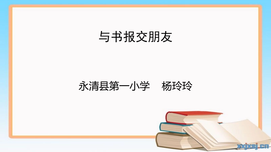 与书报交朋友_第1页