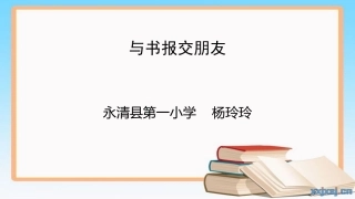 与书报交朋友