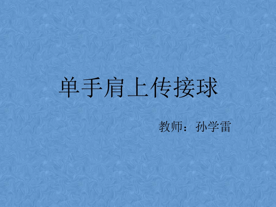 单手肩上传接球-(3)_第1页