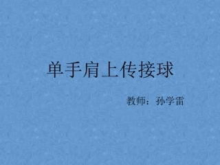 单手肩上传接球-(3)