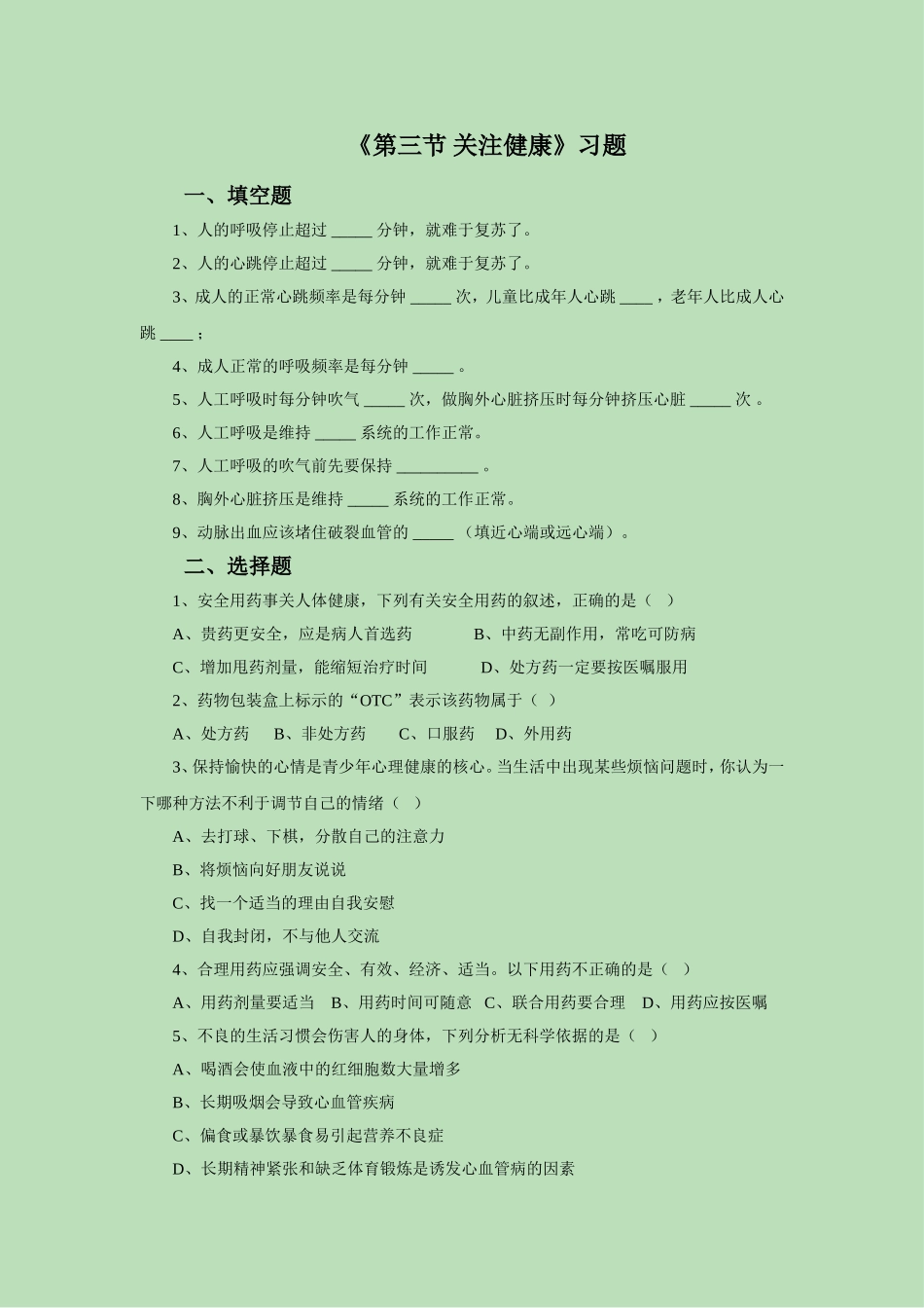 《第三节-关注健康》习题1_第1页