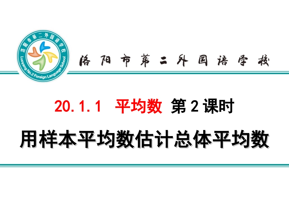 用样本的平均数估计总体的平均数-(2)_第1页