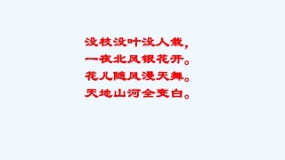 (部编)初中语文人教2011课标版七年级上册咏雪-(3)