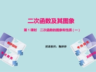 1.2二次函数的图象与性质(1)-(2)