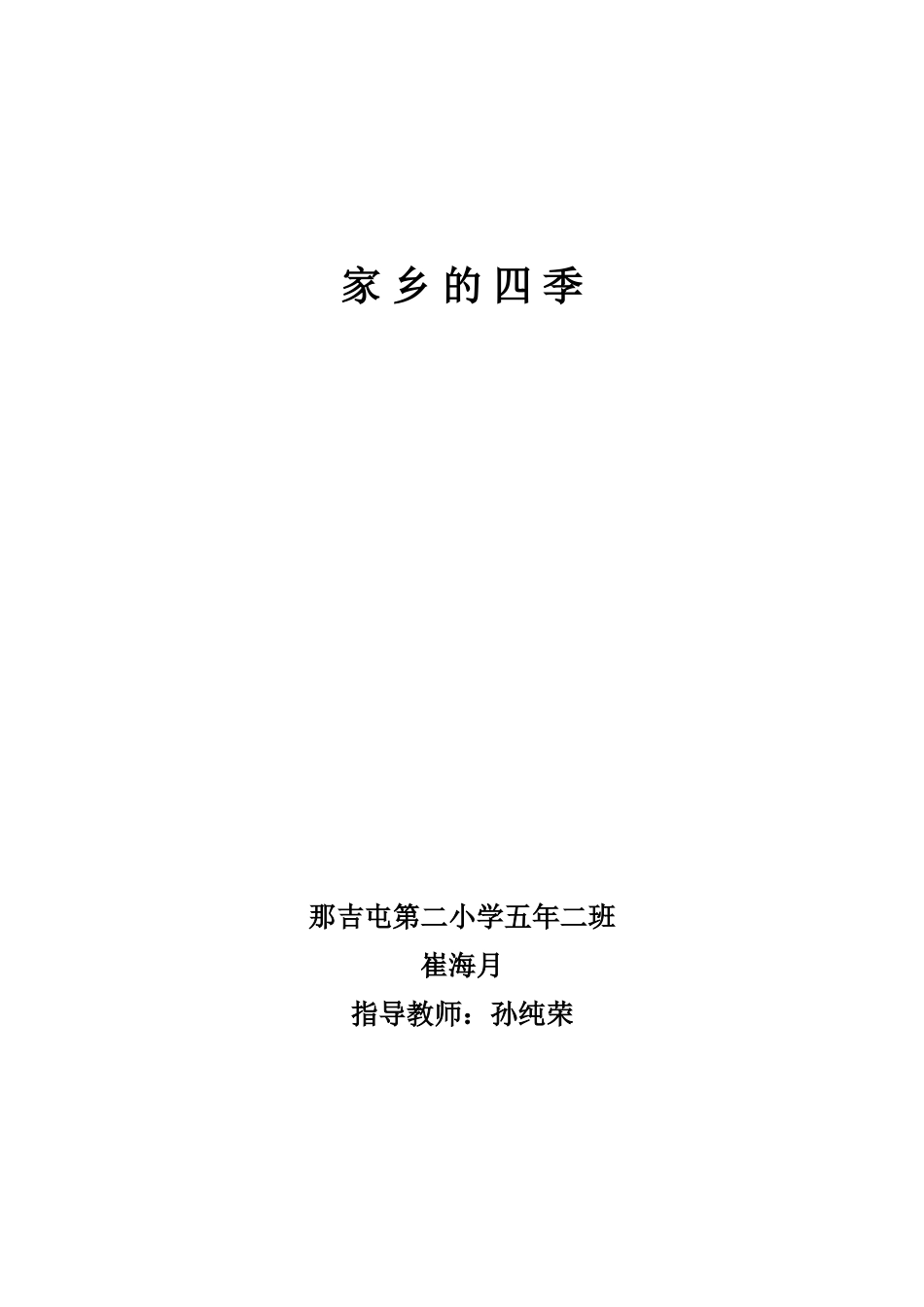 家乡的四季(崔海月)_第1页