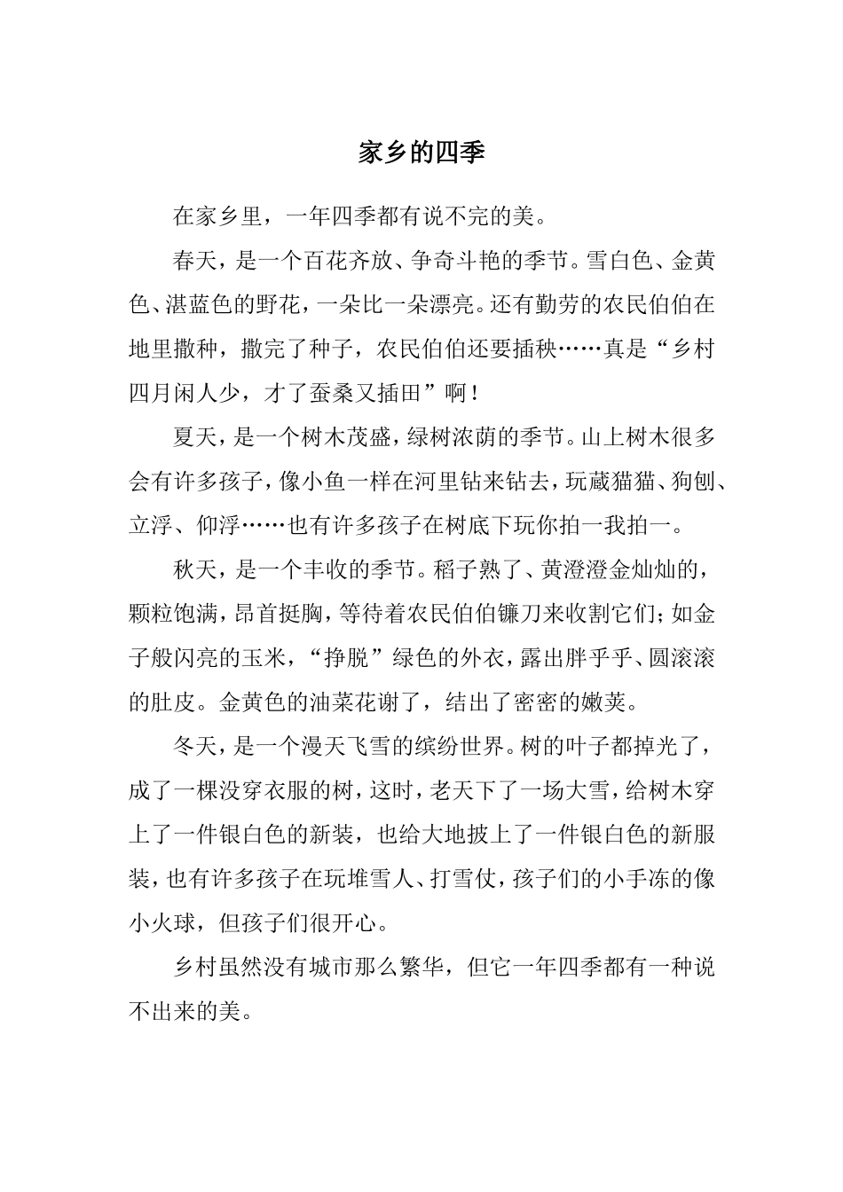 家乡的四季(崔海月)_第2页