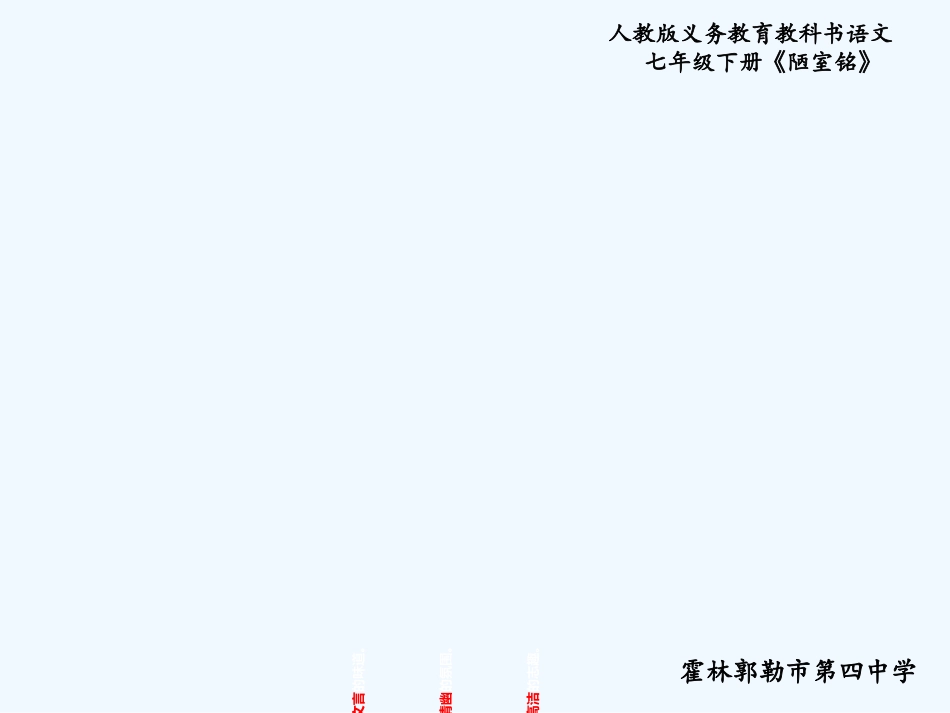 (部编)初中语文人教2011课标版七年级下册《陋室铭》课件(第二课时)_第3页
